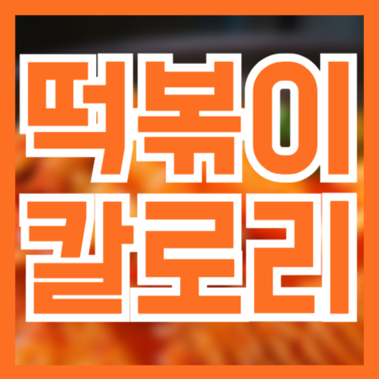  떡볶이 칼로리 밥으로 두공기!? 대체 얼마!?