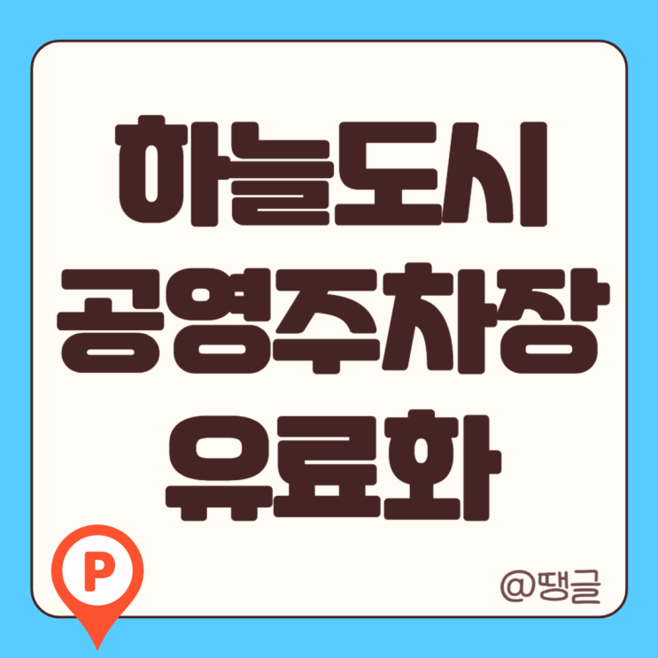  영종하늘도시 공영주차장 유료화 21호 22호 근린공원 25년 2월부터 feat. 영종도캠핑카주차장