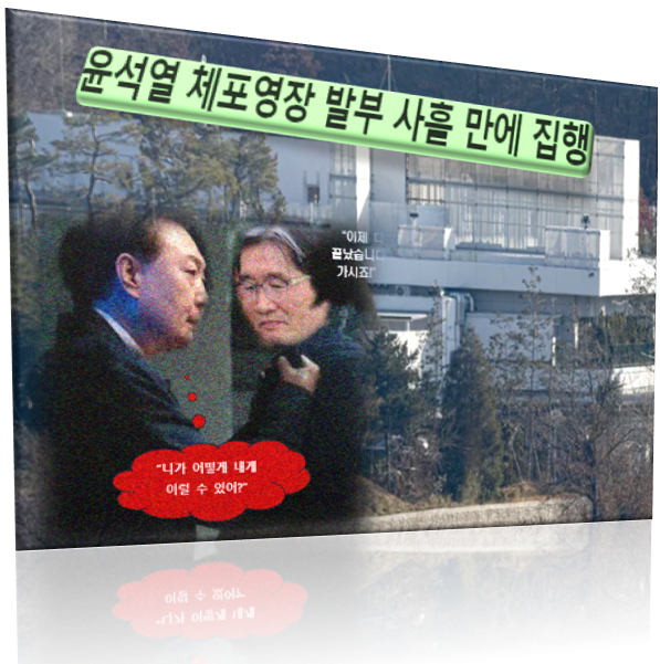 "<b>공수처</b> 전격 윤석열 체포<b>영장 집행</b>"은 사필귀정(事必歸正)