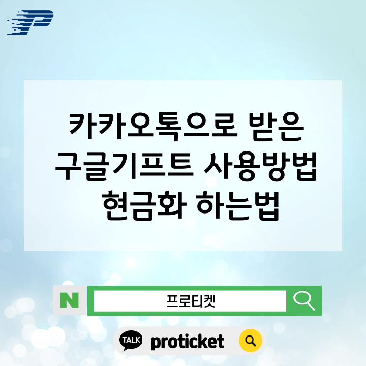  카카오톡으로 받은 구글기프트 사용방법 현금화 하는법