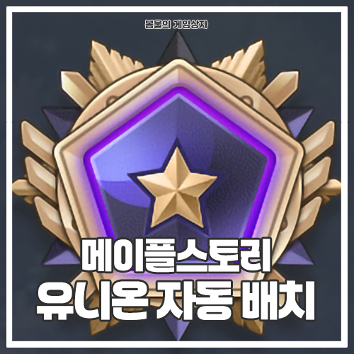  메이플스토리 유니온 자동 배치하는 법, 적용까지 한 번에!