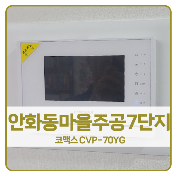 [화성 비디오폰 설치]화성 병점동 안화동마을주공7단지아파트 코맥스 비디오폰 CVP-70YG