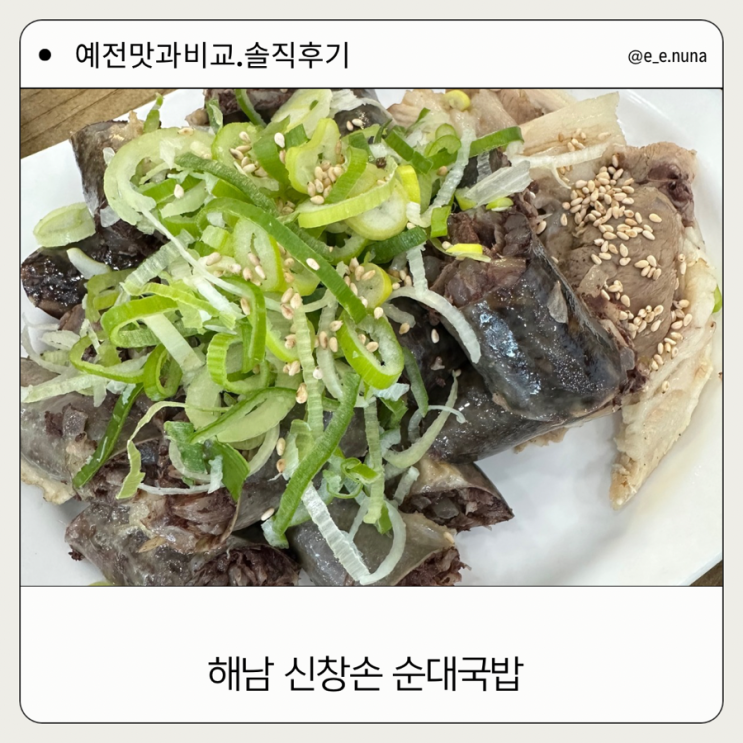  해남 신창손 순대국밥 해남 맛집 예전 맛과 비교 내 돈 내산