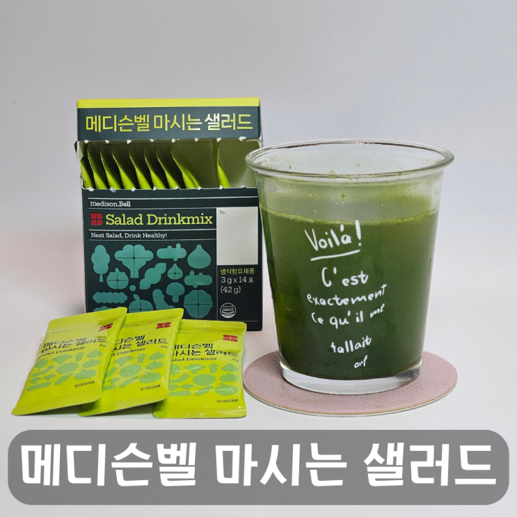  간편하게 챙기는 채소, 메디슨벨 마시는샐러드로 건강 챙기기