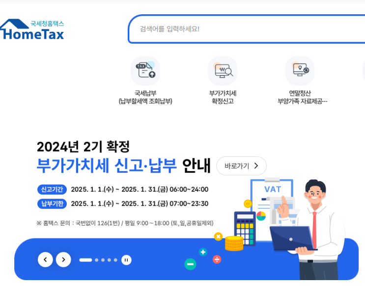  [세무기장] 2025년 부가세 신고납부기한 1월31일로 연장