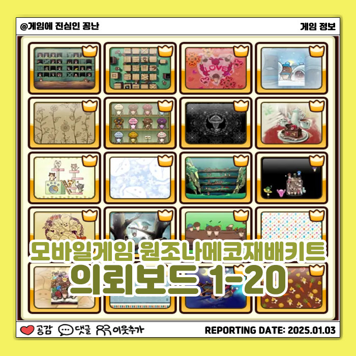  [모바일게임] 원조나메코재배키트 의뢰 보드 1-20 정리 및 공략