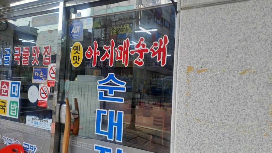 옛맛아지매순대 사진 2