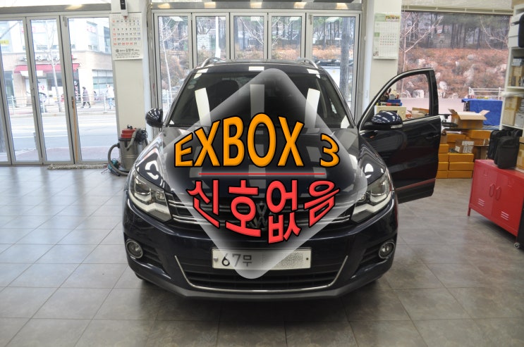  안산 폭스바겐 티구안 EXBOX3 NAVI,DMB,PHONE,블루투스신호없음 NO SIGNAL 메인보드고장 - 수원테크(수입차 오디오 네비수리전문)