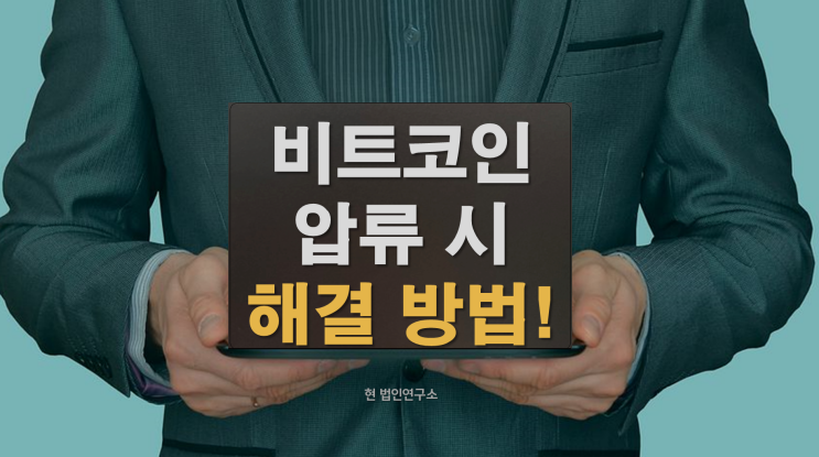  국세 체납 비트코인 리플 XRP 등 가상자산 압류시 생기는 문제점