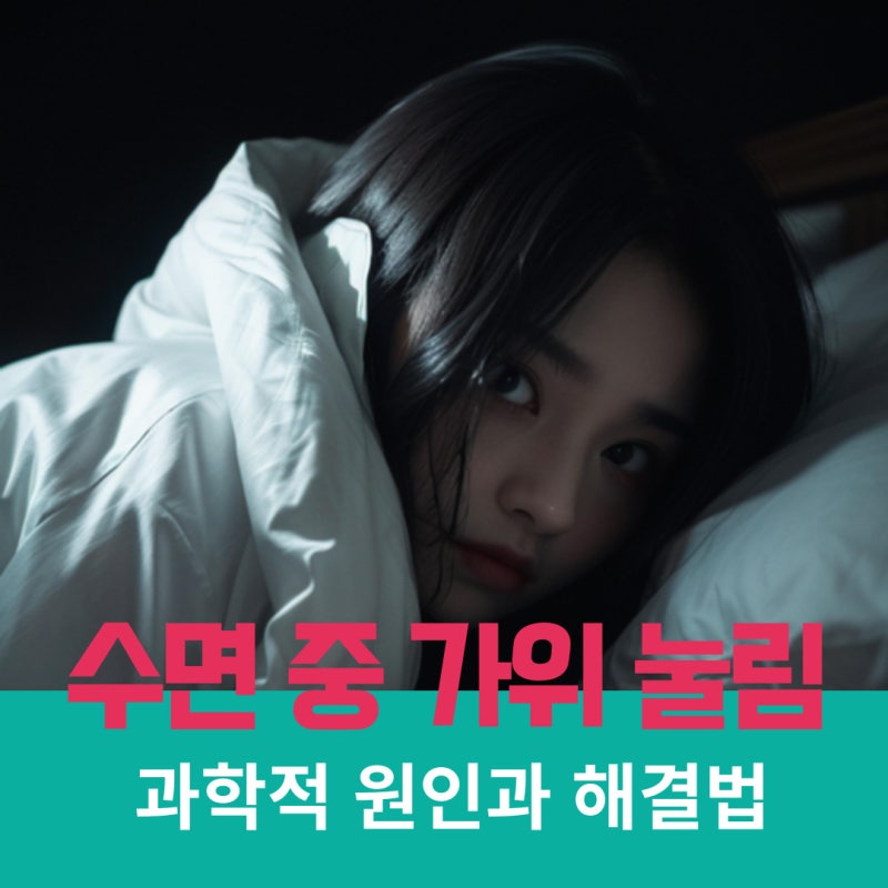 수면 중 가위 눌리는 이유와 과학적 원인 완벽 정리