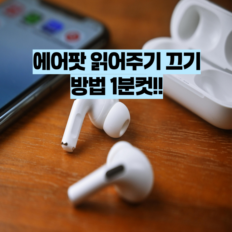  에어팟 읽어주기 끄기 방법 1분컷!!