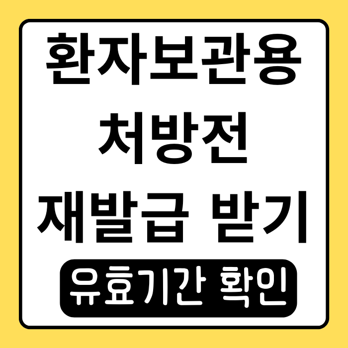 환자보관용 처방전 재발급, 알아두면 유용한 꿀팁 환자보관용 처방전 재발급, 알아두면 유용한 꿀팁