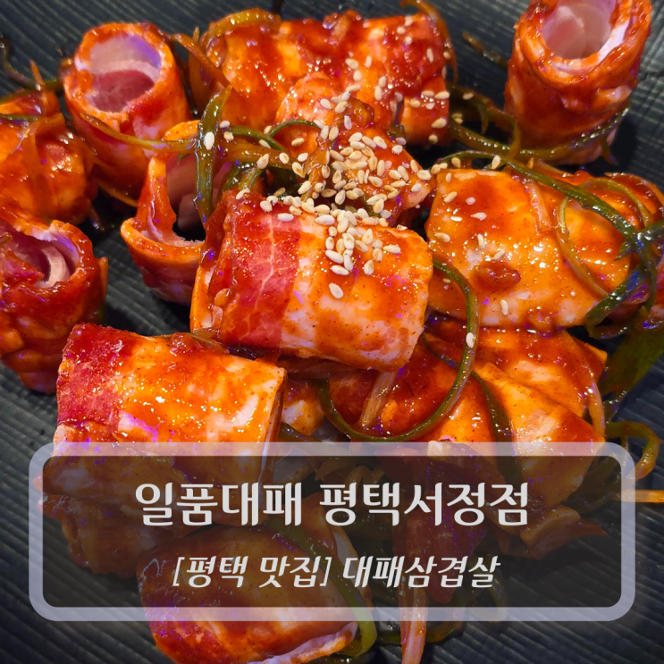  평택 맛집 :: 일품대패 평택서정점 - 서정동 대패삼겹살 맛집