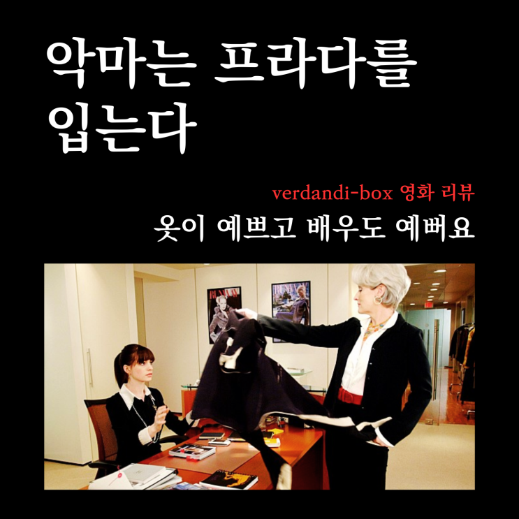  [영화리뷰] 프로페셔널 세계의 노멀은 뭘까? 악마는 프라다를 입는다 리뷰