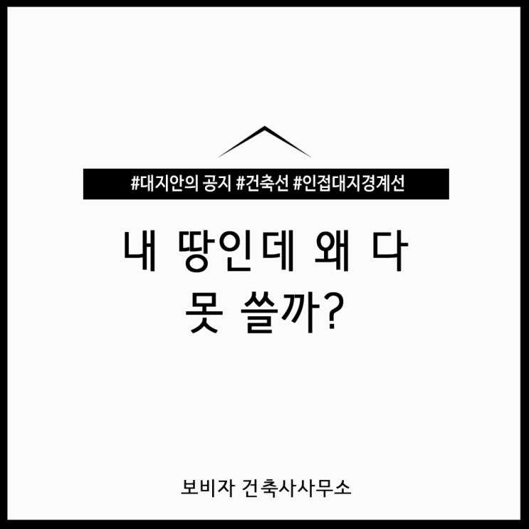  건축법에 따른 좋은 땅 고르는 방법_ 대지안의 공지