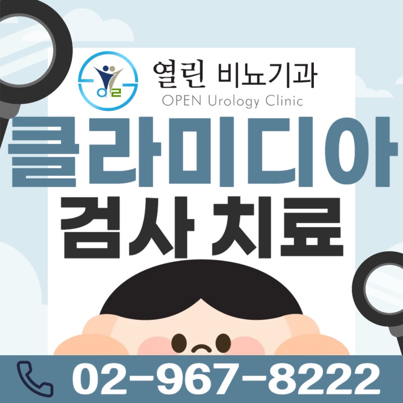 남자여자클라미디아 완치 균감염검사치료