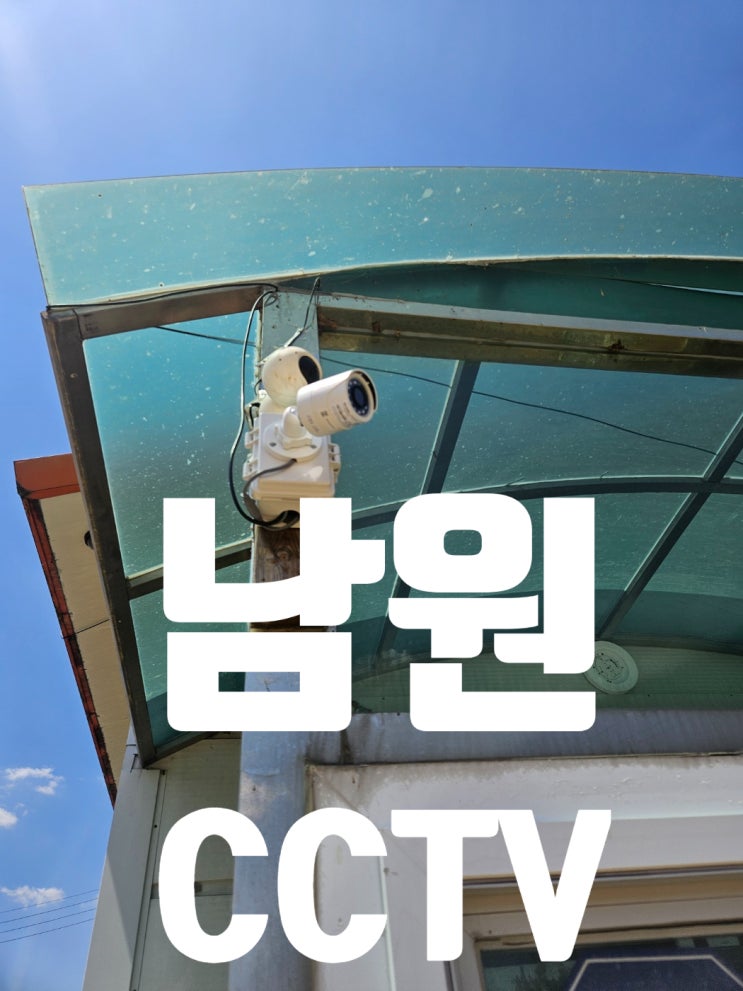  남원 양봉장 하이크비전 CCTV 설치