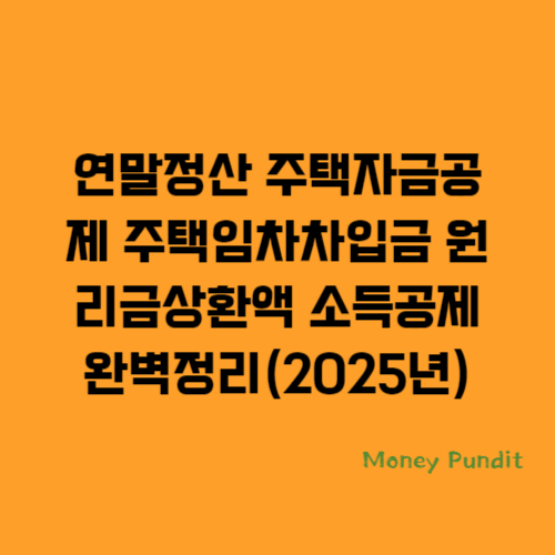  연말정산 주택자금공제 주택임차차입금 원리금상환액 소득공제 완벽정리(2025년)