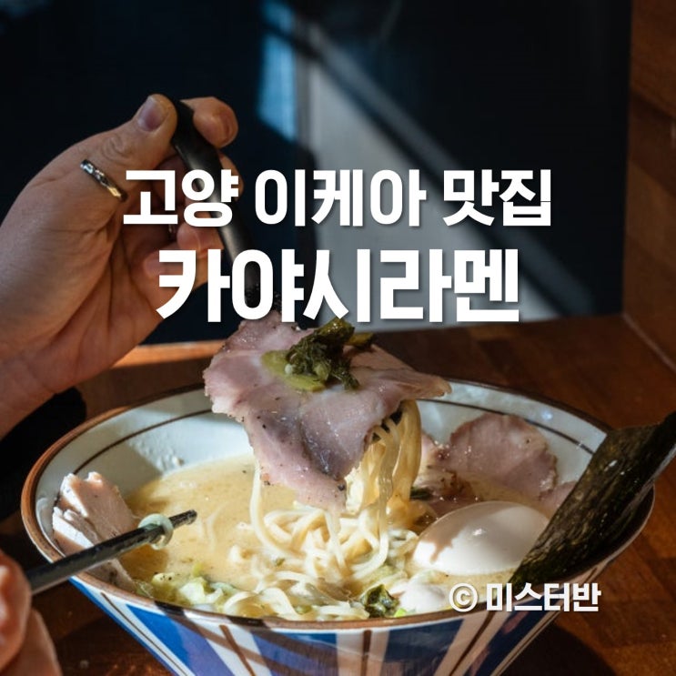  고양 이케아 맛집 원흥역 카야시라멘