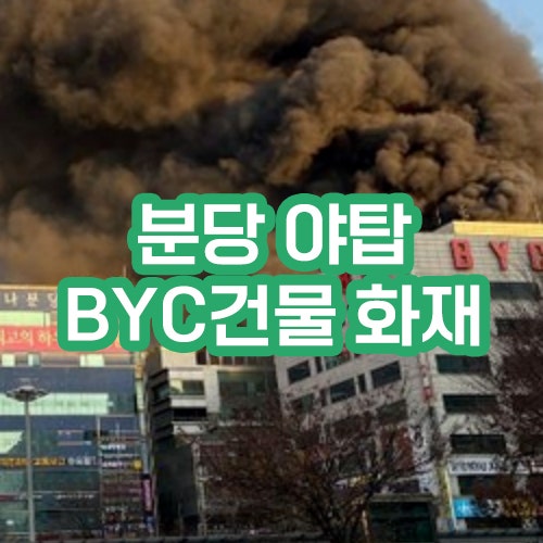 <b>분당</b> byc <b>건물화재</b> 야탑동 상가<b>화재</b> <b>화재</b> 대피요령