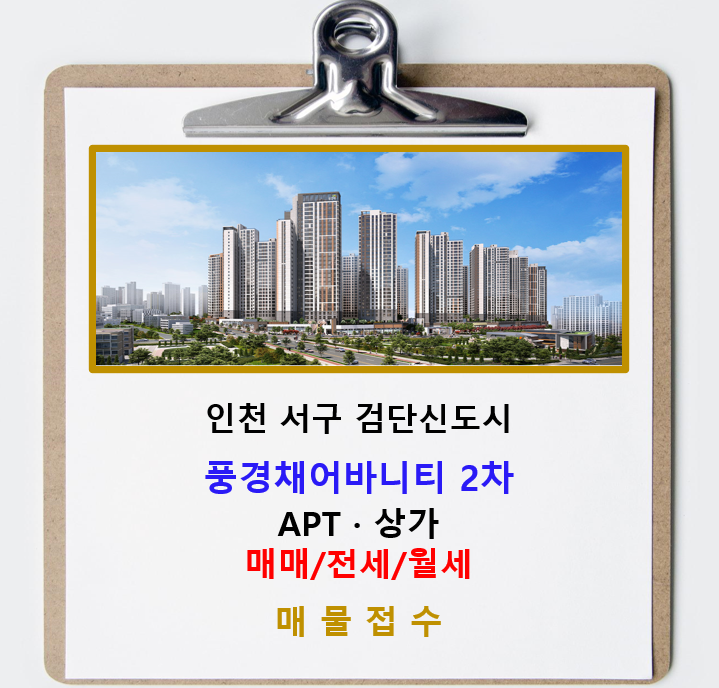  검단 제일풍경채어바니티 2차 APT아파트 정보 및 매물접수 환영 25.01.03