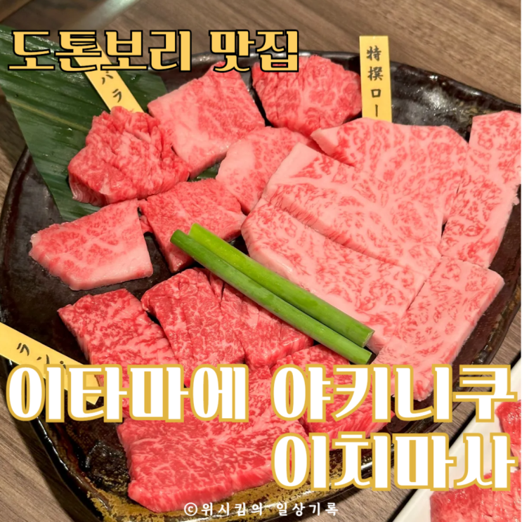  오사카여행 도톤보리야끼니꾸 이타마에 야키니쿠 이치마사 예약방법