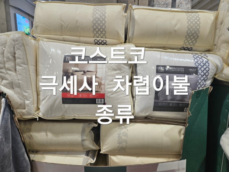 코스트코 극세사 차렵 이불 종류 박홍근홈패션