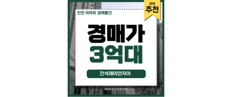 인천아파트경매물건 간석래미안자이 인근 GTX 호재 인천아파트경매물건 간석래미안자이 인근 GTX 호재