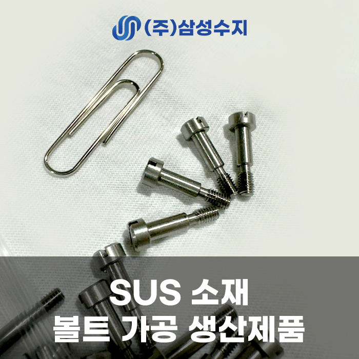  SUS 가공 스테인레스 소재 금속 정밀 볼트 가공 제품 소개 및 서스 특징 및 설명