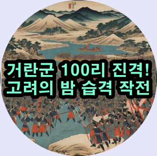  거란 수령 소손녕의 기습을 고려의 전략으로 맞서다!