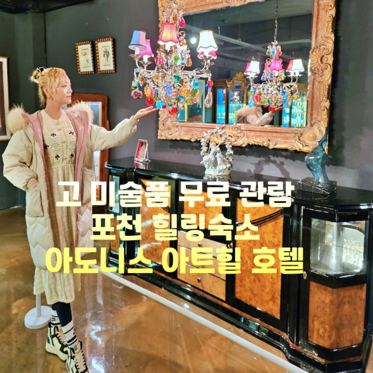  포천 숙소 아도니스 아트힐 호텔 가족 추천