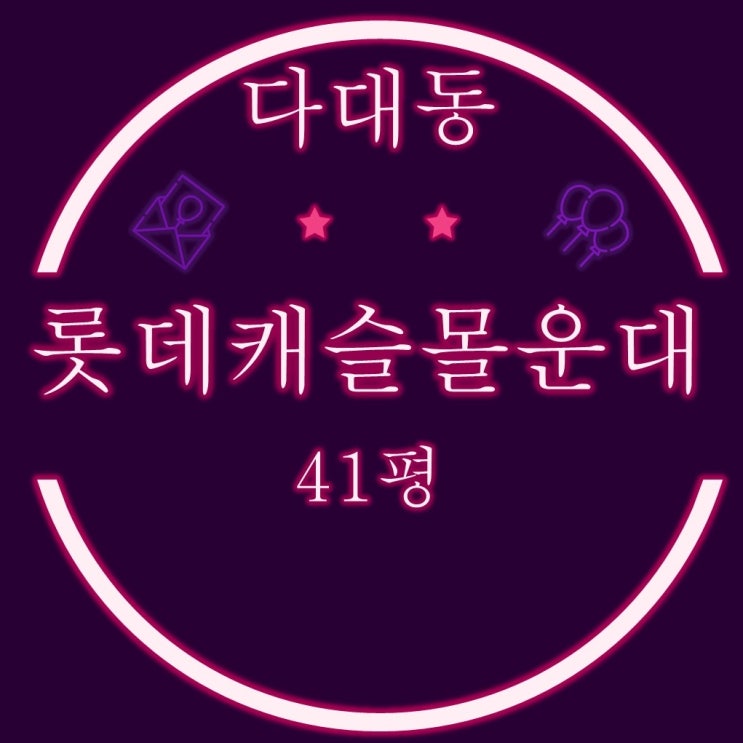  부산 사하구 아파트 다대롯데캐슬몰운대 41평 2억대 3차 경매