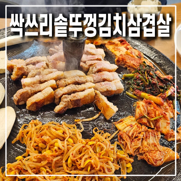  의정부 망월사역 맛집 싹쓰리솥뚜껑김치삼겹살 호원동 고기집