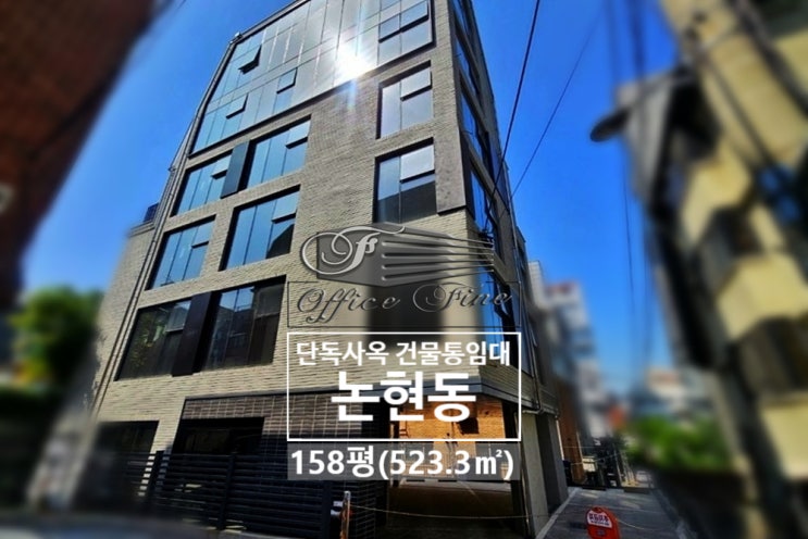 논현동 접근성 좋은 역세권 학동역 신축 건물통임대