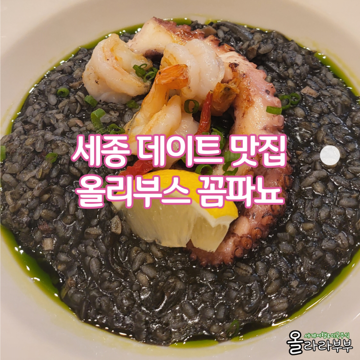  세종파스타 뇨끼 맛집 보람동 올리부스 꼼파뇨