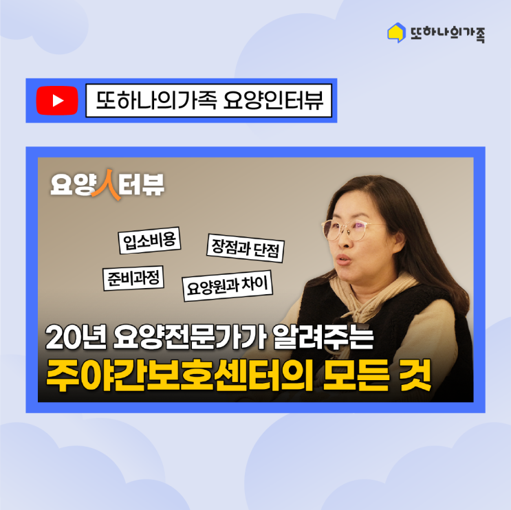  [또가 유튜브] 주야간보호센터, 비용부터 준비까지! 이 영상 하나로 해결하세요