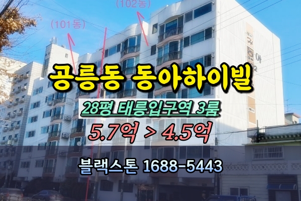 공릉동 동아하이빌 경매 28평 태릉입구역아파트