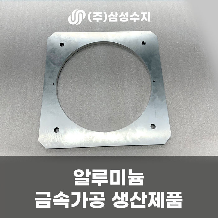  알루미늄 가공 Aluminum 알루미늄판 가공 제작 제품 소개 및 알루미늄 소재 특징 및 장점, (주)삼성수지 금속가공 업체 후기