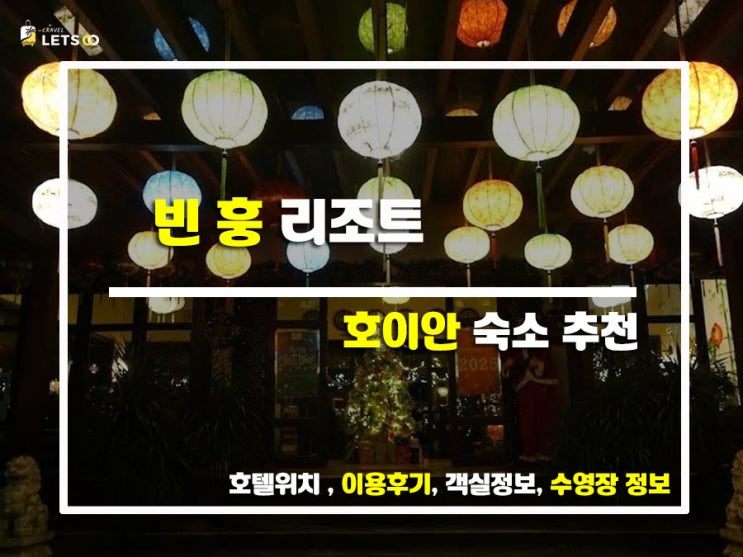  베트남 호이안 여행, 낭만 가득한 빈 훙 리조트 완전 정복!