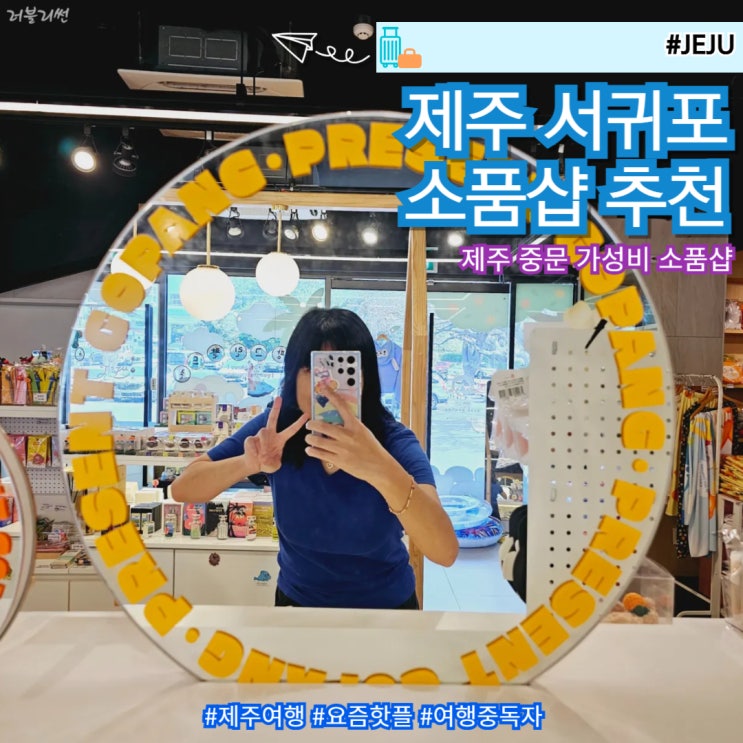  제주 서귀포 중문 소품샵 추천 선물고팡