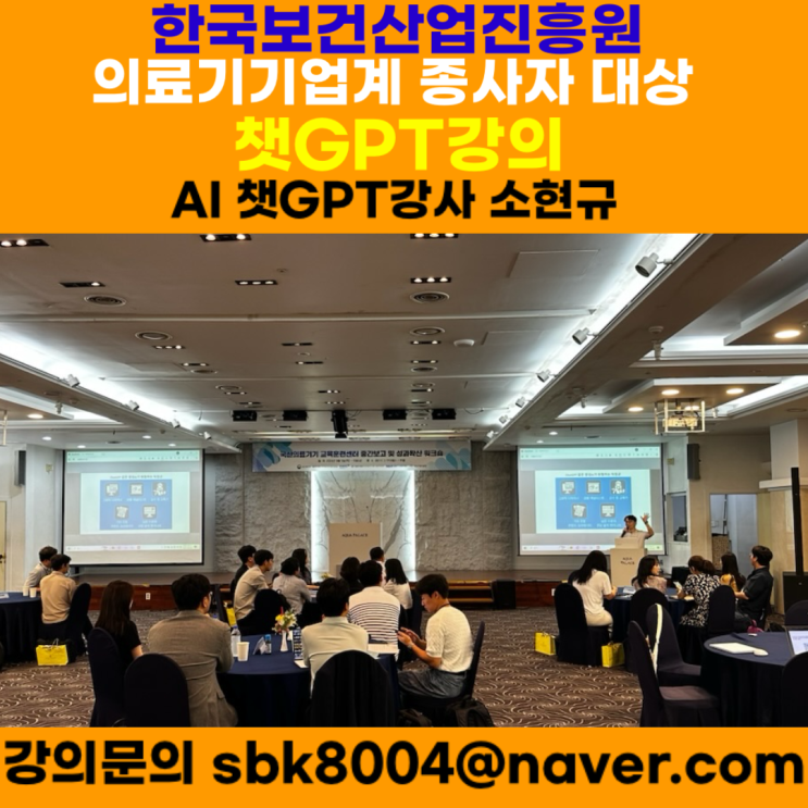 한국보건산업진흥원 의료기기업계 종사자 대상 챗GPT강의 - 챗GPT강사 소현규 한국보건산업진흥원 의료기기업계 종사자 대상 챗GPT강의 - 챗GPT강사 소현규