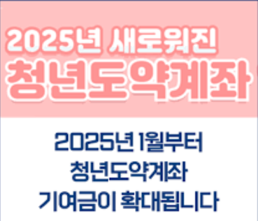  2025 청년도약계좌 개선 내용, 조건 및 신청기간 v0.2