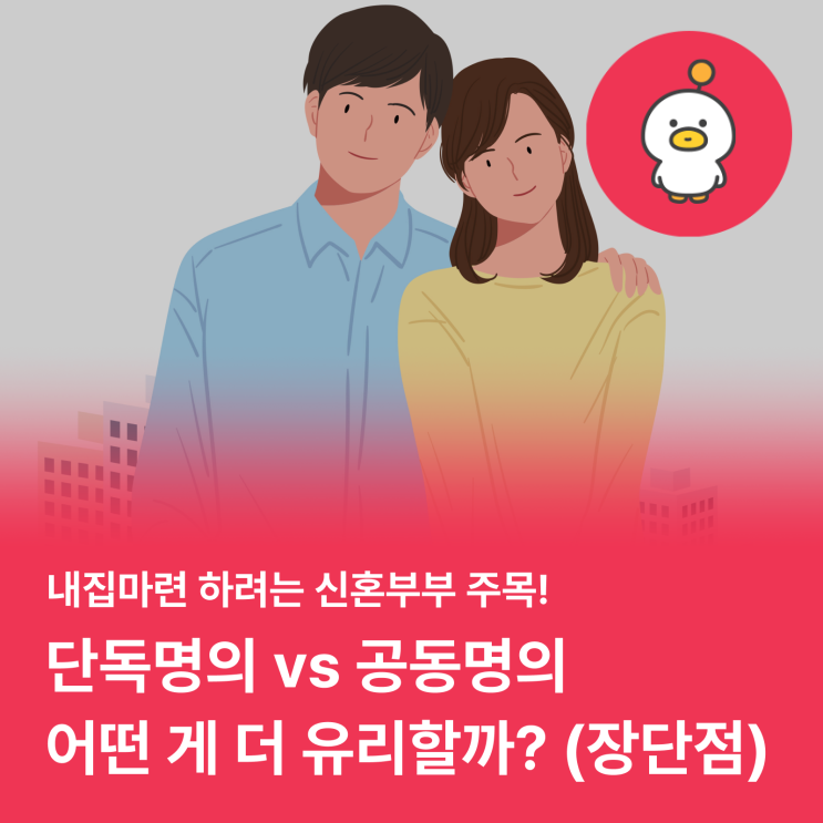  단독명의vs공동명의, 어떤 게 유리할까? (feat. 신혼부부 아파트)