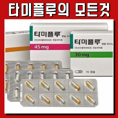 타미플루, 어떻게 복용해야 할까? 부작용도 알아보자!