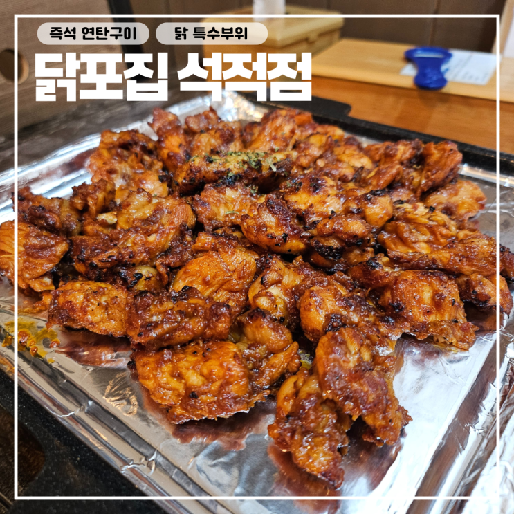  칠곡 석적 닭포집 : 닭목살 연탄구이 맛집