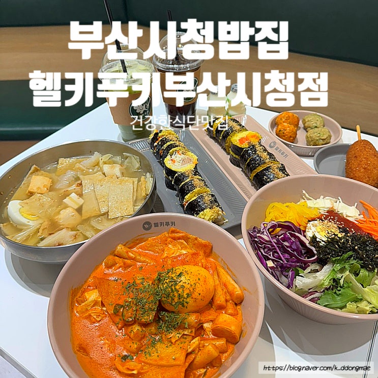  부산시청밥집 '헬키푸키 부산시청점' 건강한식단 맛집 찐단골 후기