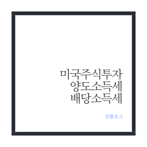  직장인 부수익 미국주식투자 양도소득세 배당소득세 알아보기