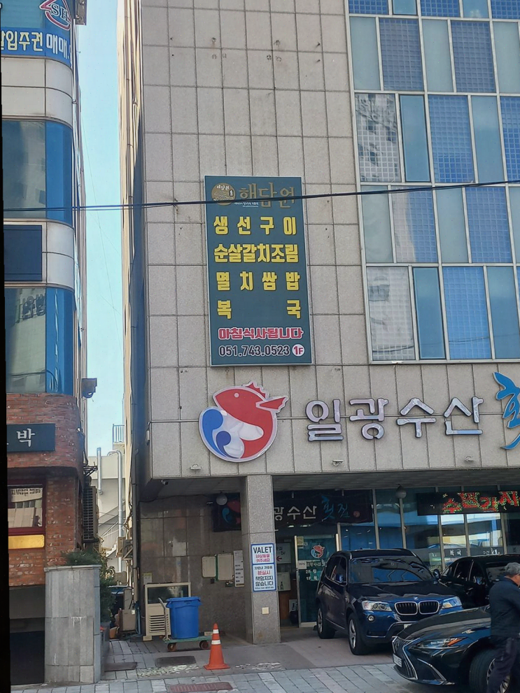  해담원 해운대점, 해운대 복국과 생선구이로 빛나는 특별한 기념일 점심