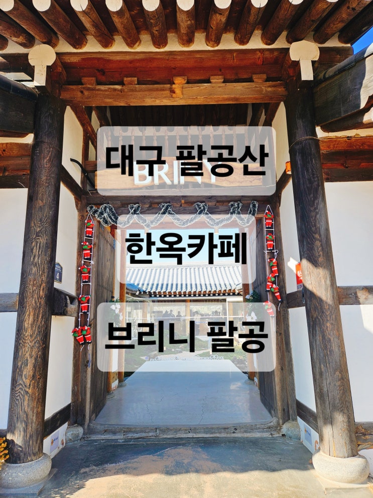  대구 팔공산 정원 있는 애견동반 한옥카페  브리니 팔공