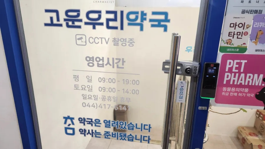 고운우리약국 사진 2